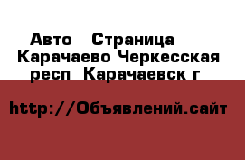  Авто - Страница 16 . Карачаево-Черкесская респ.,Карачаевск г.
